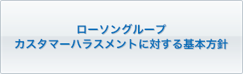 ローソングループ カスタマーハラスメントに対する基本方針
